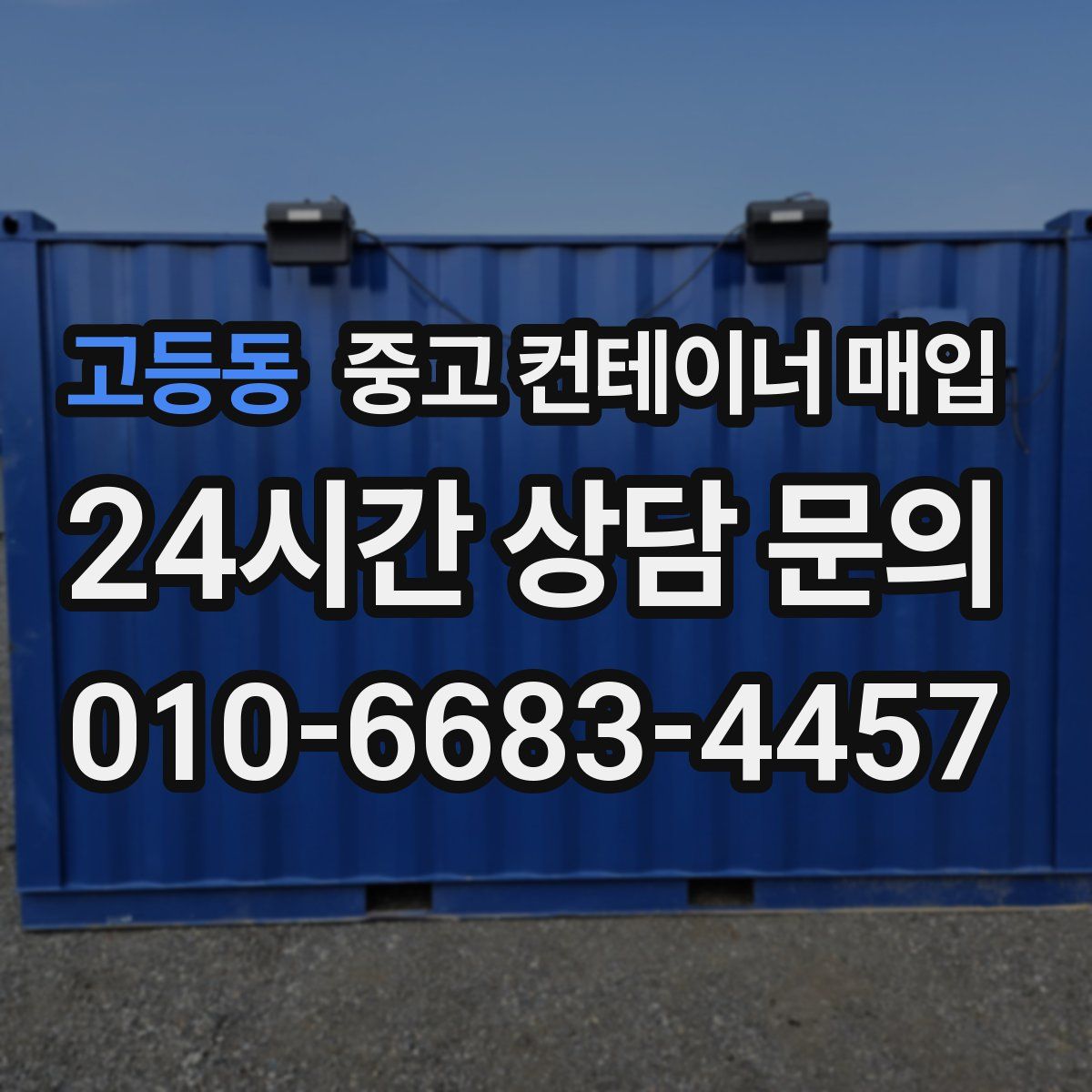 고등동 중고 컨테이너 매입