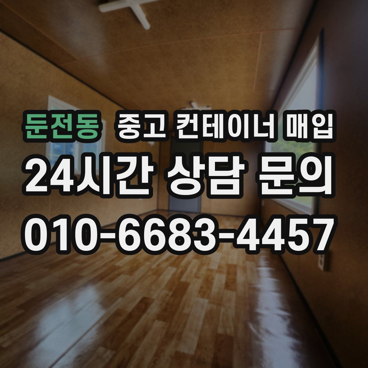 둔전동 중고 컨테이너 매입