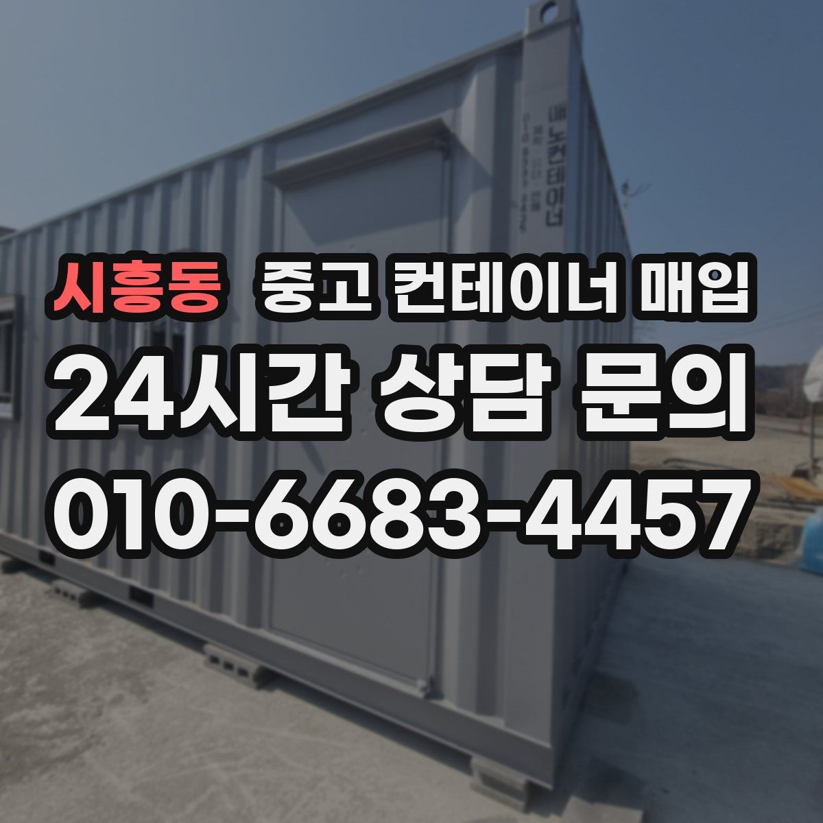 시흥동 중고 컨테이너 매입