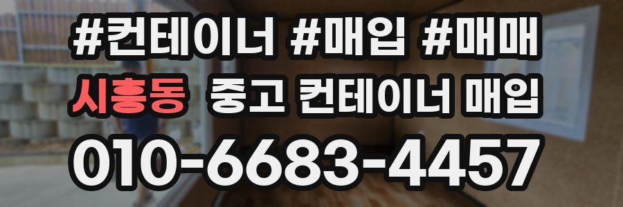시흥동 중고 컨테이너 매입
