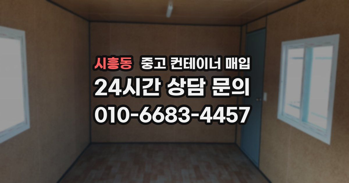 시흥동 중고 컨테이너 매입