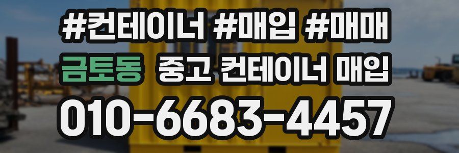 금토동 중고 컨테이너 매입