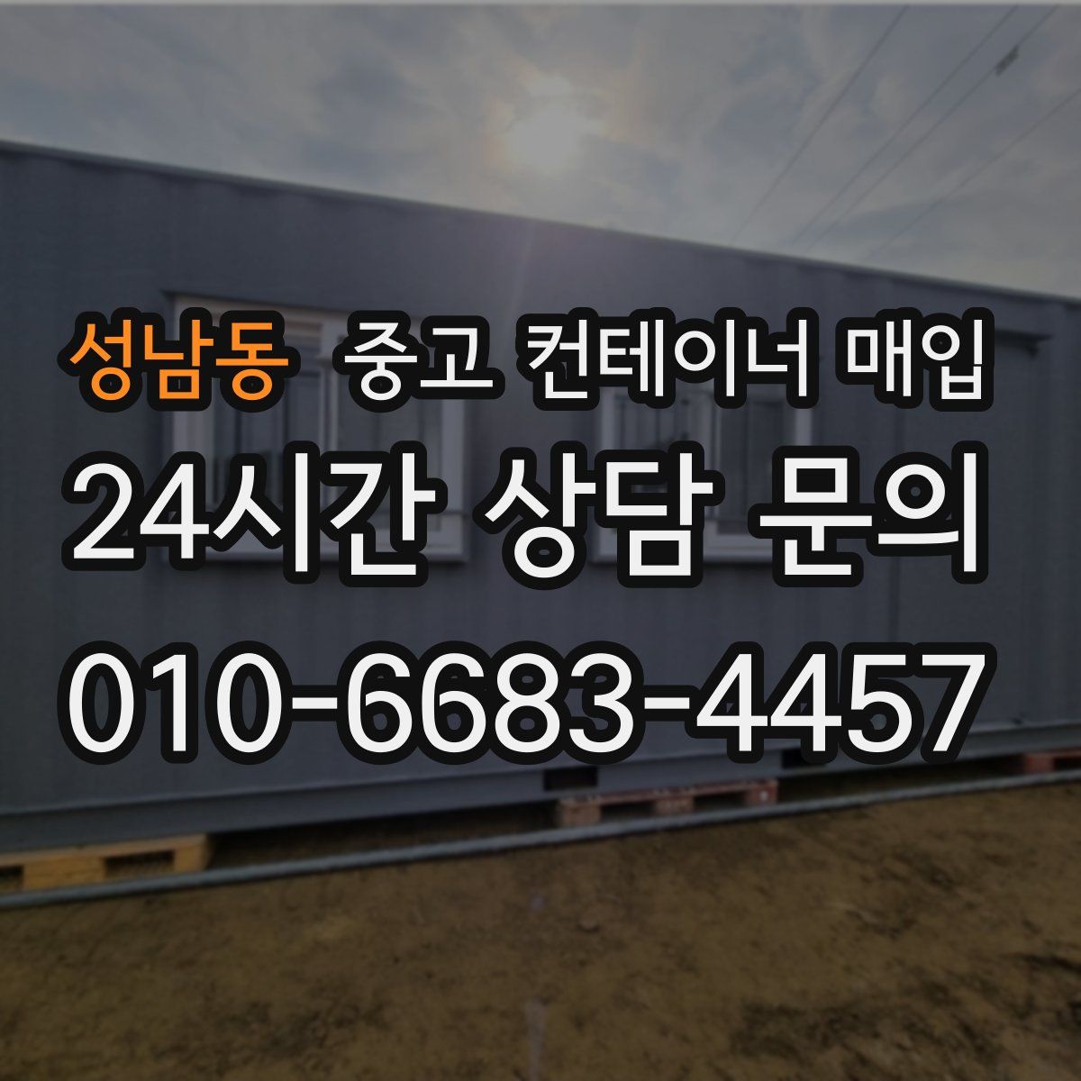 성남동 중고 컨테이너 매입