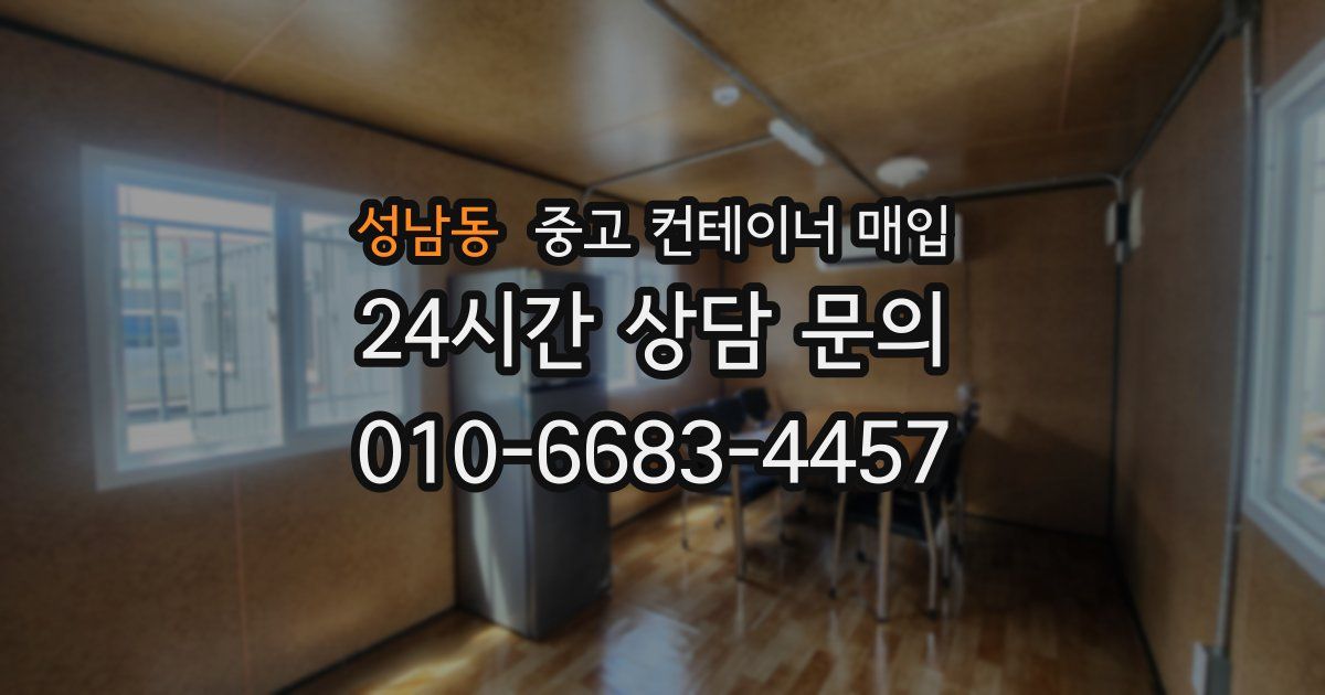 성남동 중고 컨테이너 매입