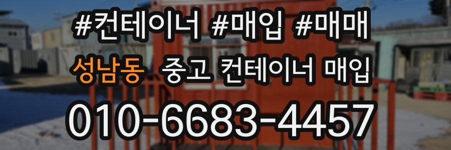 성남동 중고 컨테이너 매입
