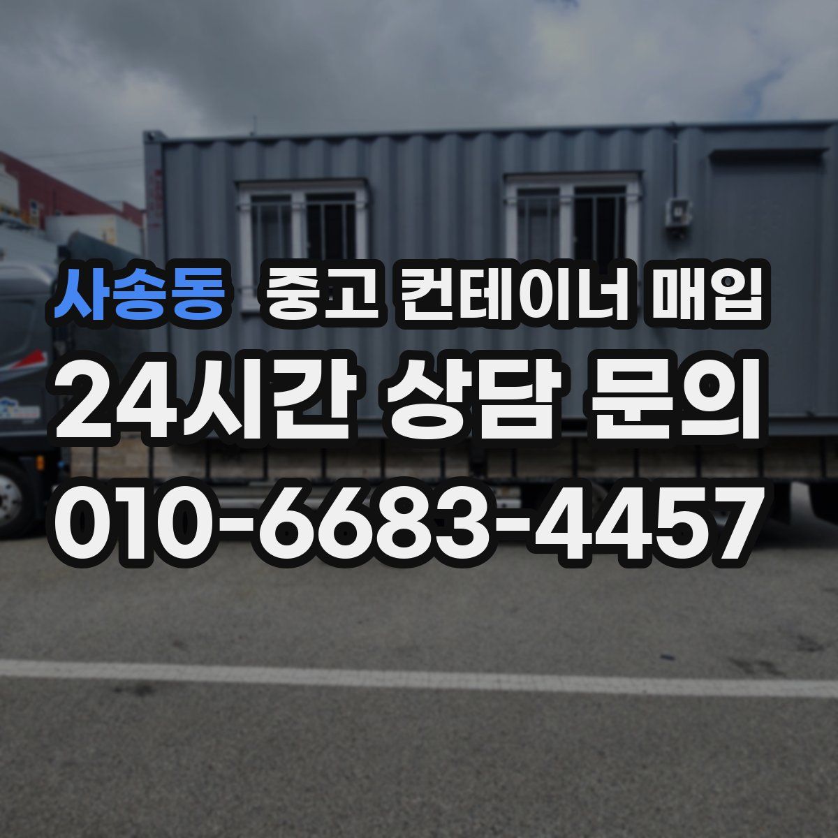 사송동 중고 컨테이너 매입