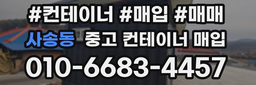 사송동 중고 컨테이너 매입