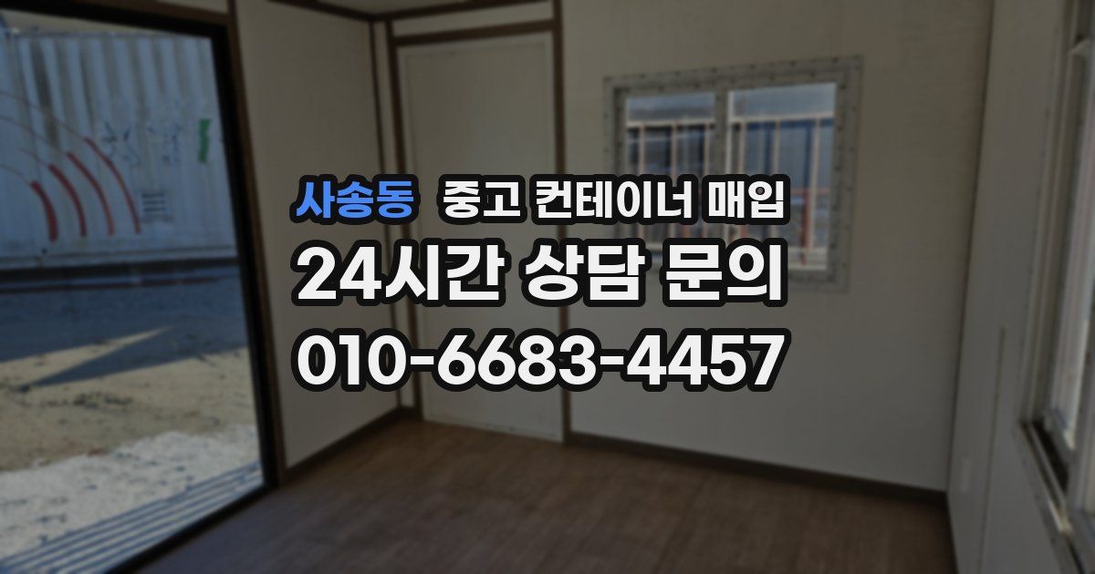 사송동 중고 컨테이너 매입