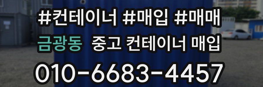 금광동 중고 컨테이너 매입