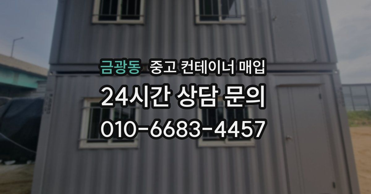 금광동 중고 컨테이너 매입