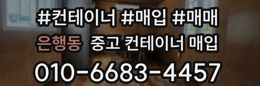 은행동 중고 컨테이너 매입