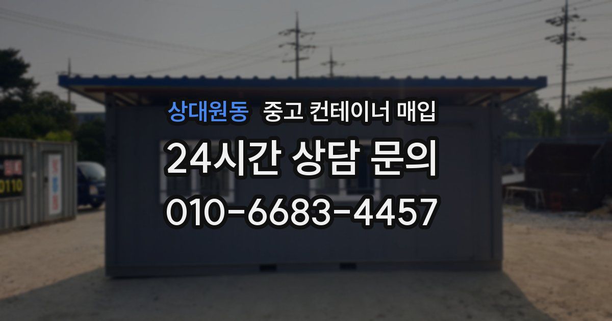 상대원동 중고 컨테이너 매입