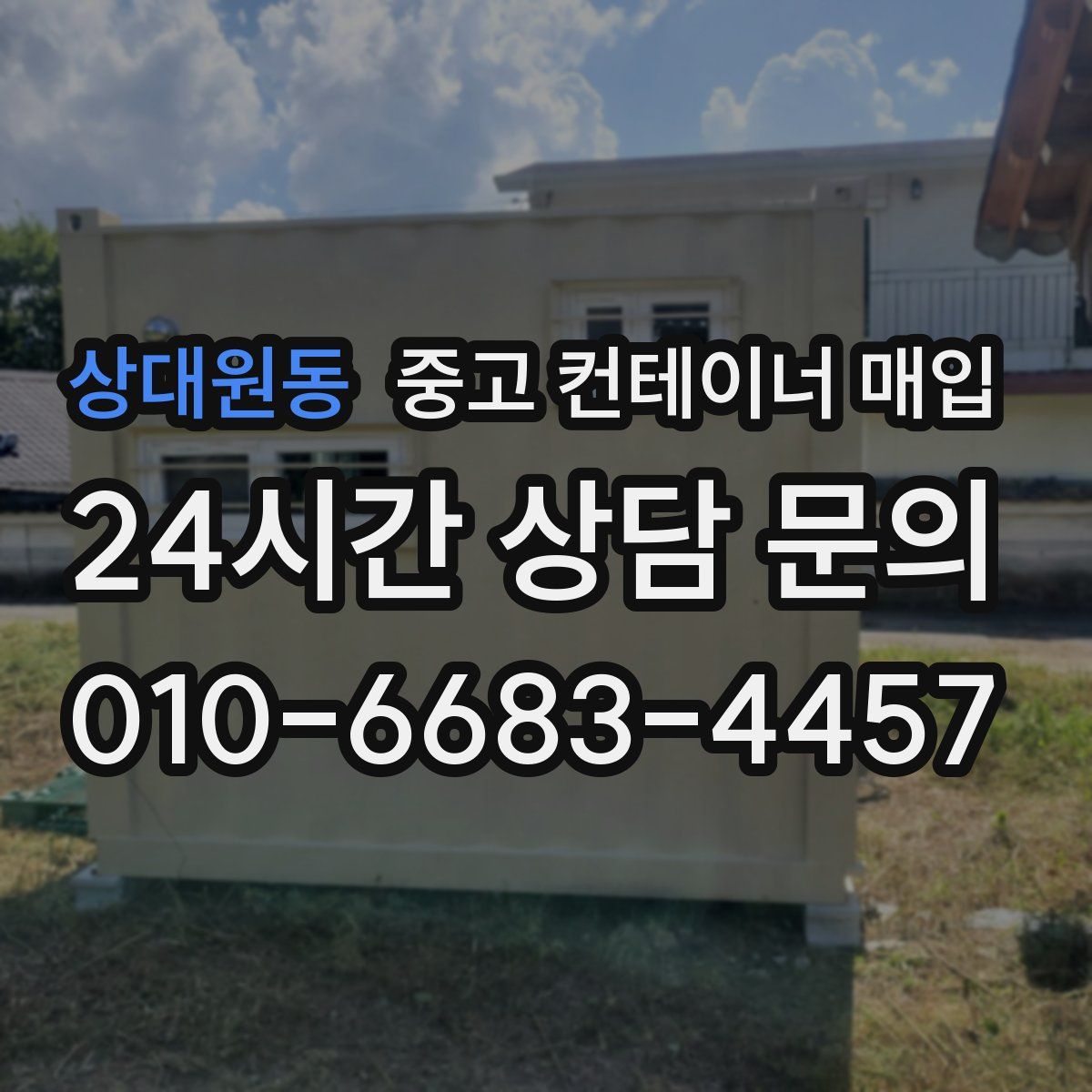 상대원동 중고 컨테이너 매입