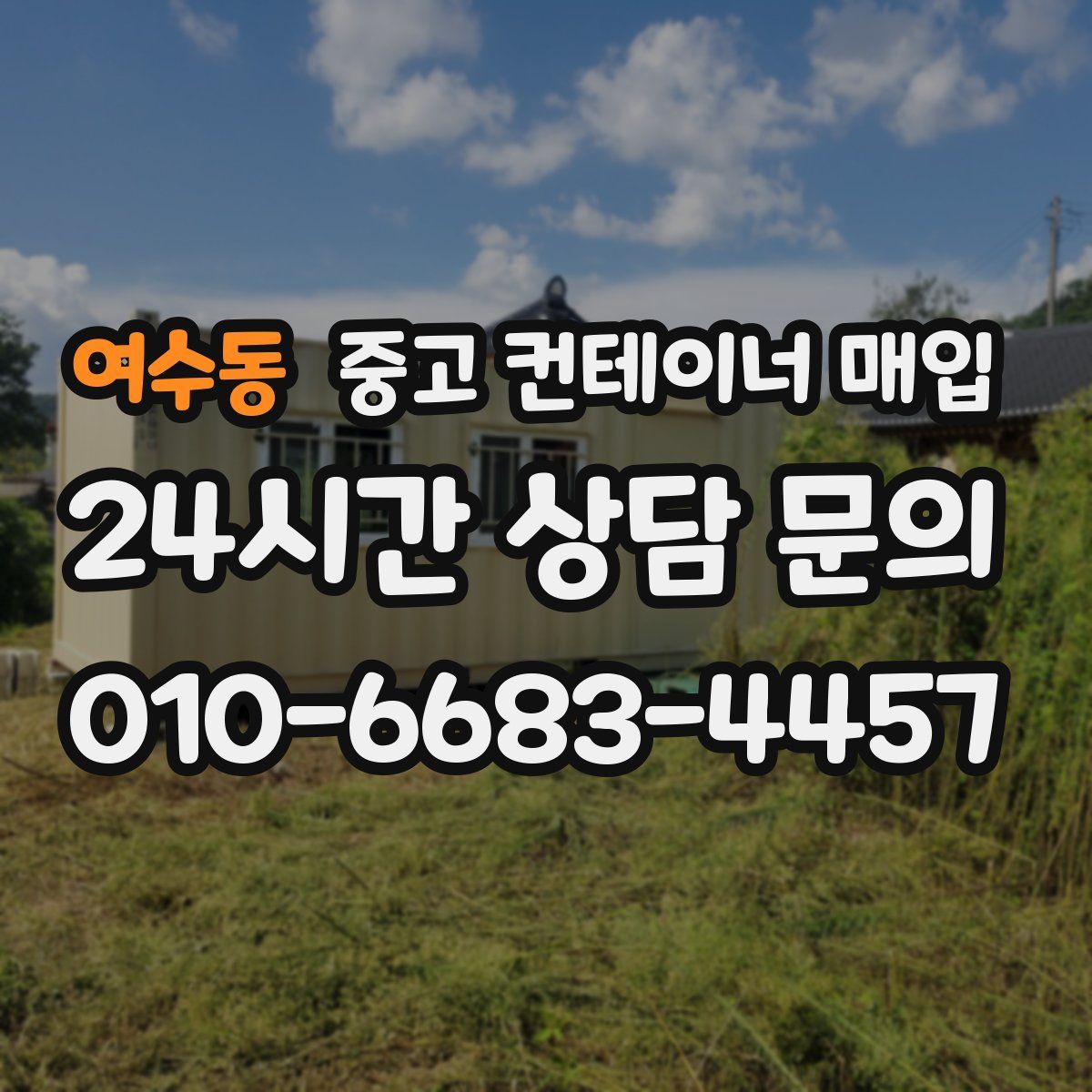 여수동 중고 컨테이너 매입