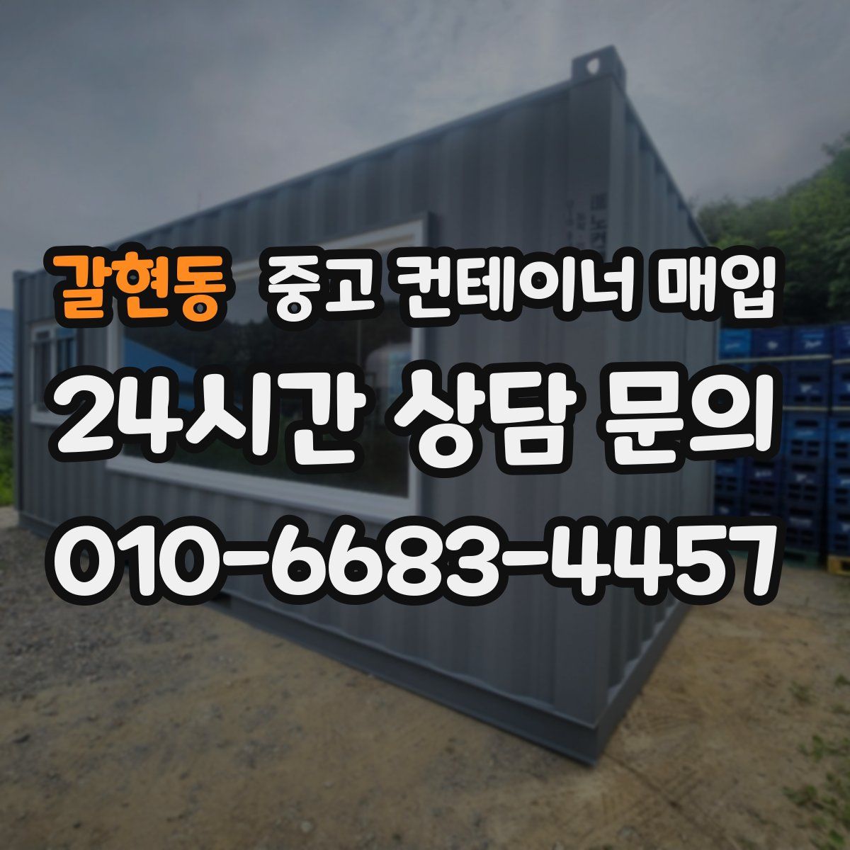 갈현동 중고 컨테이너 매입