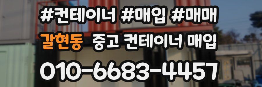 갈현동 중고 컨테이너 매입
