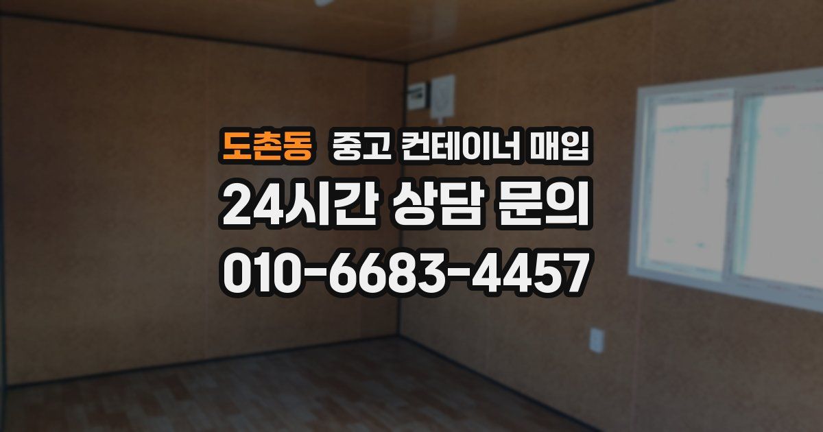 도촌동 중고 컨테이너 매입