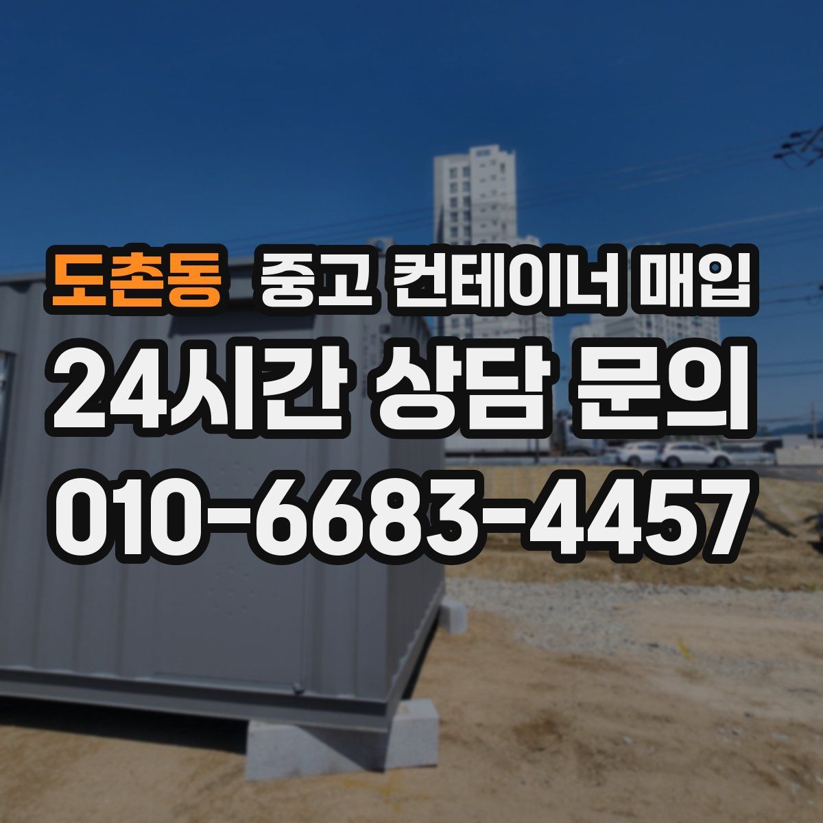 도촌동 중고 컨테이너 매입
