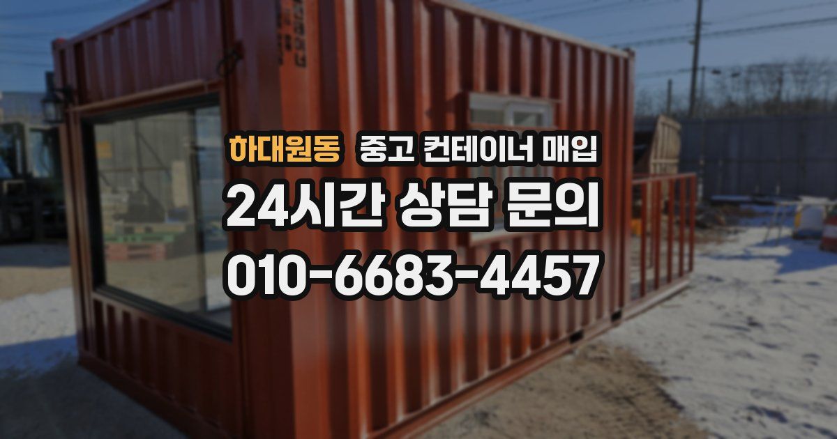 하대원동 중고 컨테이너 매입