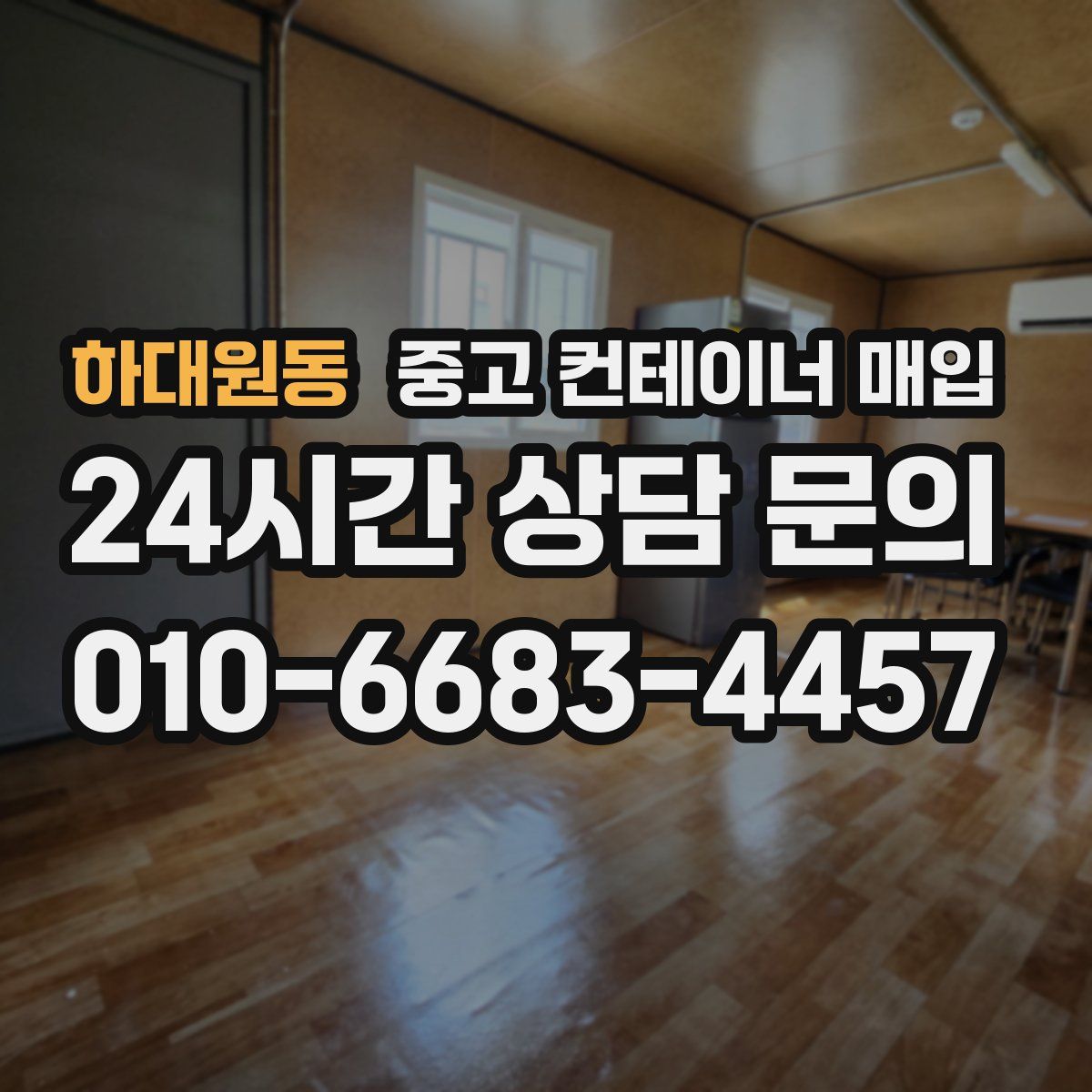 하대원동 중고 컨테이너 매입