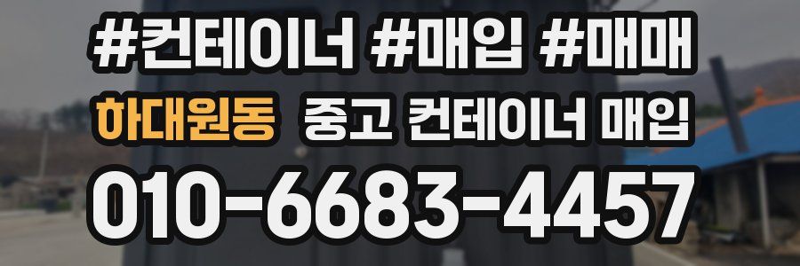 하대원동 중고 컨테이너 매입