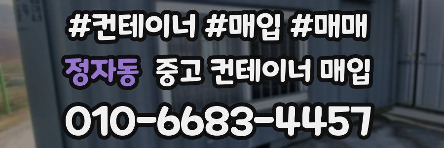 정자동 중고 컨테이너 매입