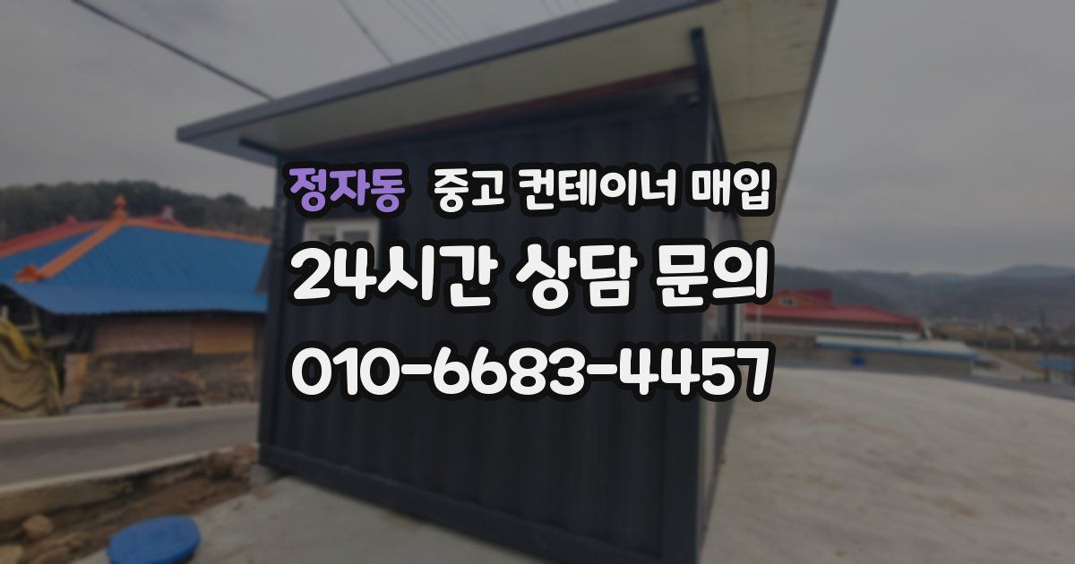정자동 중고 컨테이너 매입