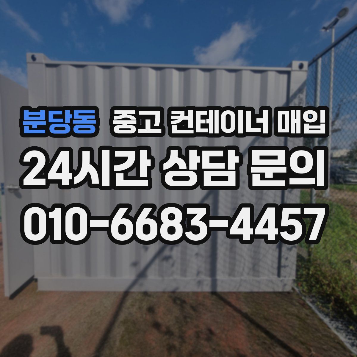 분당동 중고 컨테이너 매입