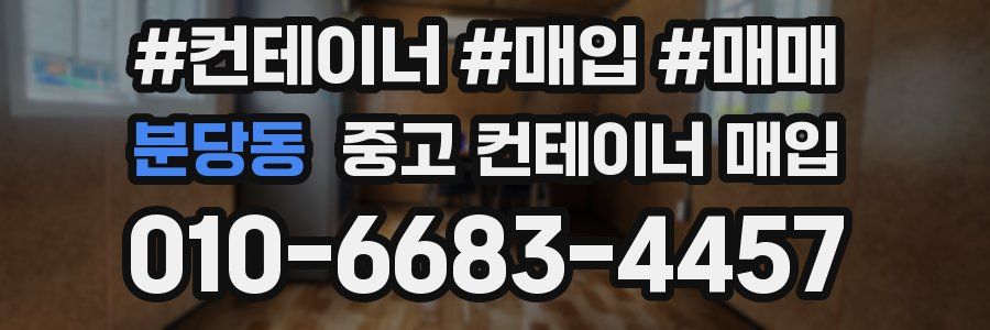 분당동 중고 컨테이너 매입