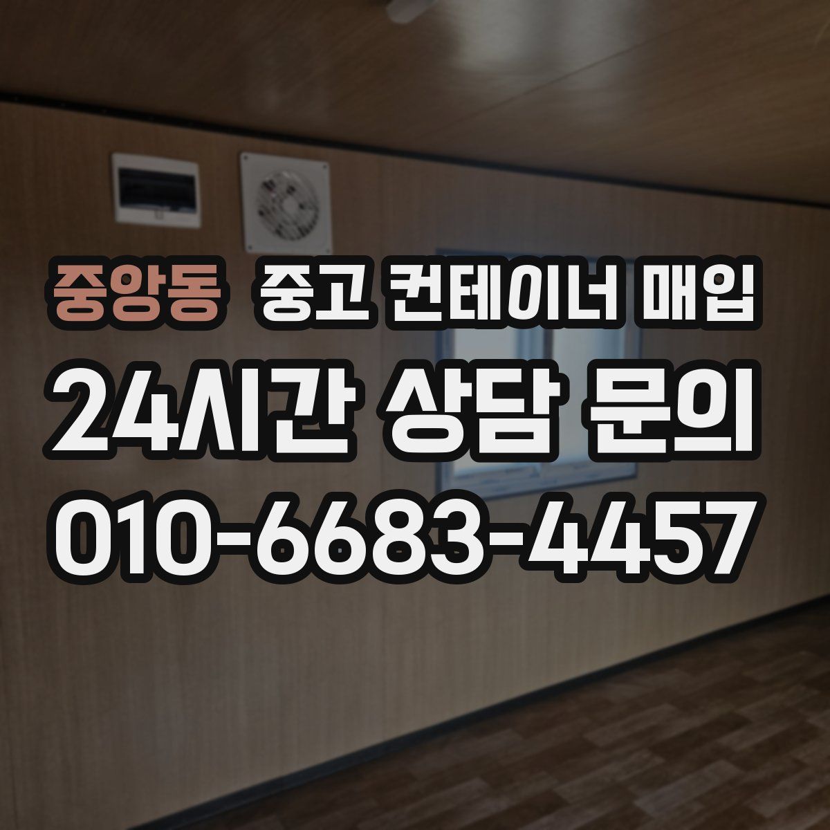 중앙동 중고 컨테이너 매입