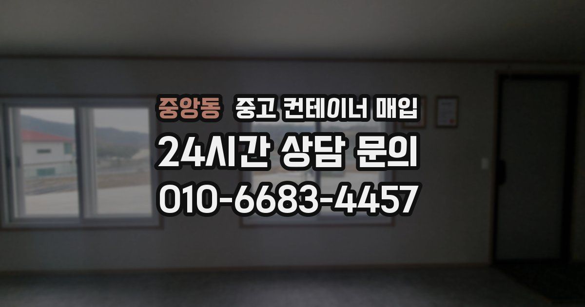 중앙동 중고 컨테이너 매입