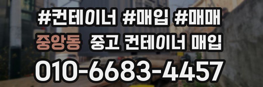 중앙동 중고 컨테이너 매입