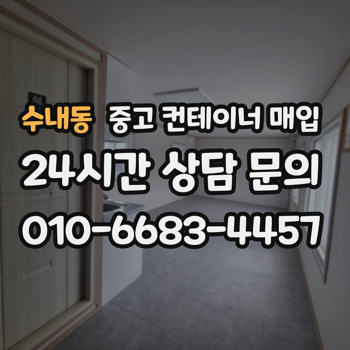 수내동 중고 컨테이너 매입