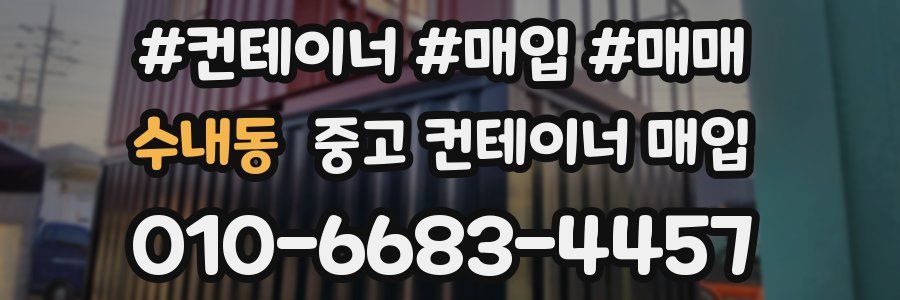수내동 중고 컨테이너 매입