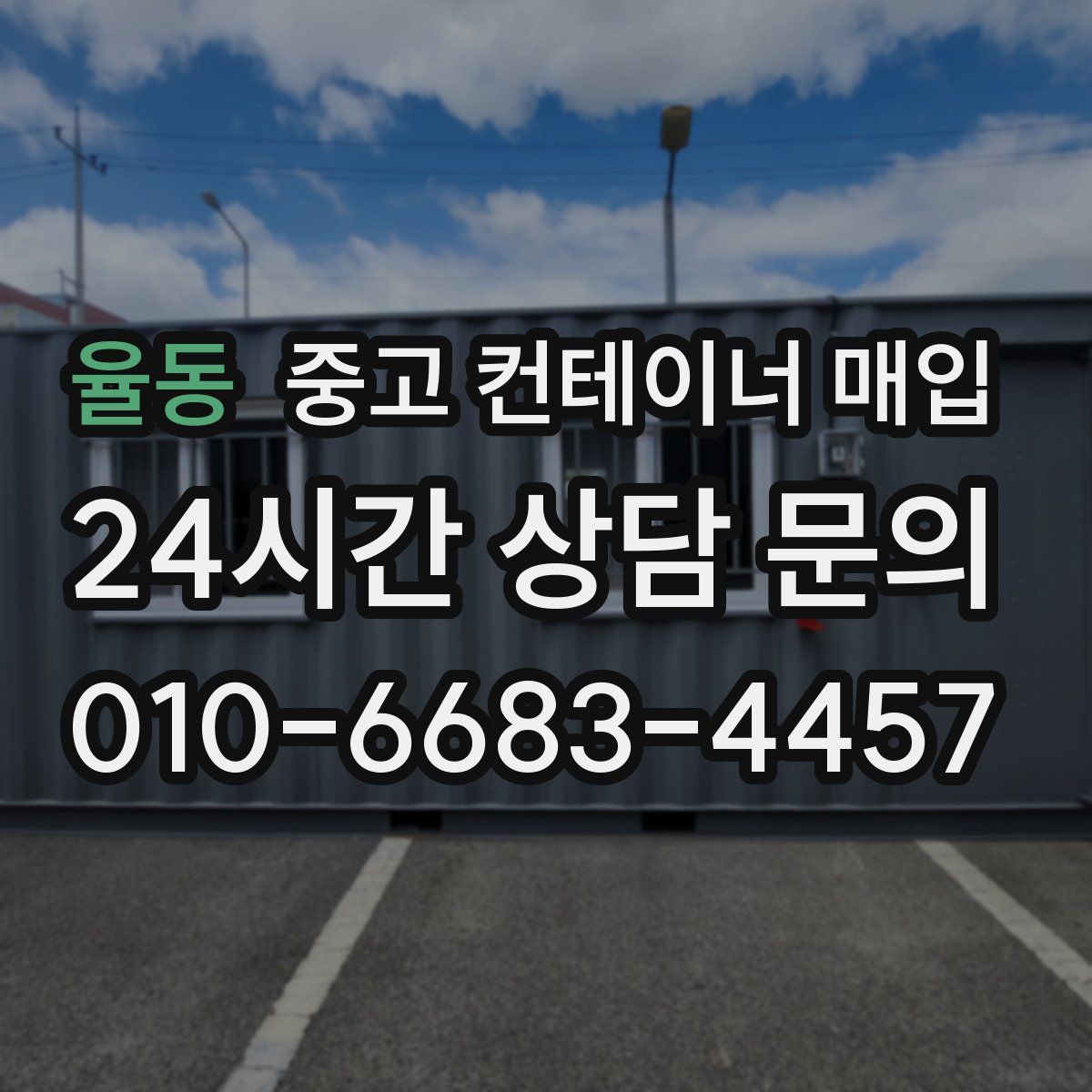 율동 중고 컨테이너 매입