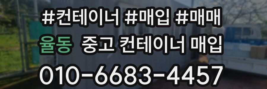 율동 중고 컨테이너 매입