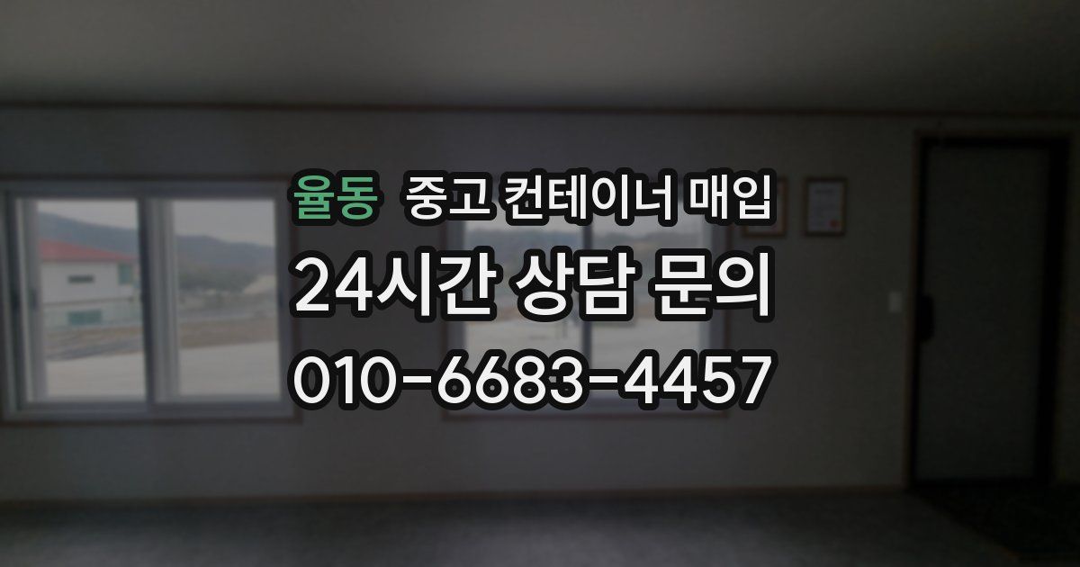 율동 중고 컨테이너 매입