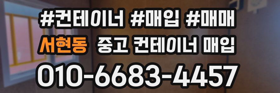 서현동 중고 컨테이너 매입
