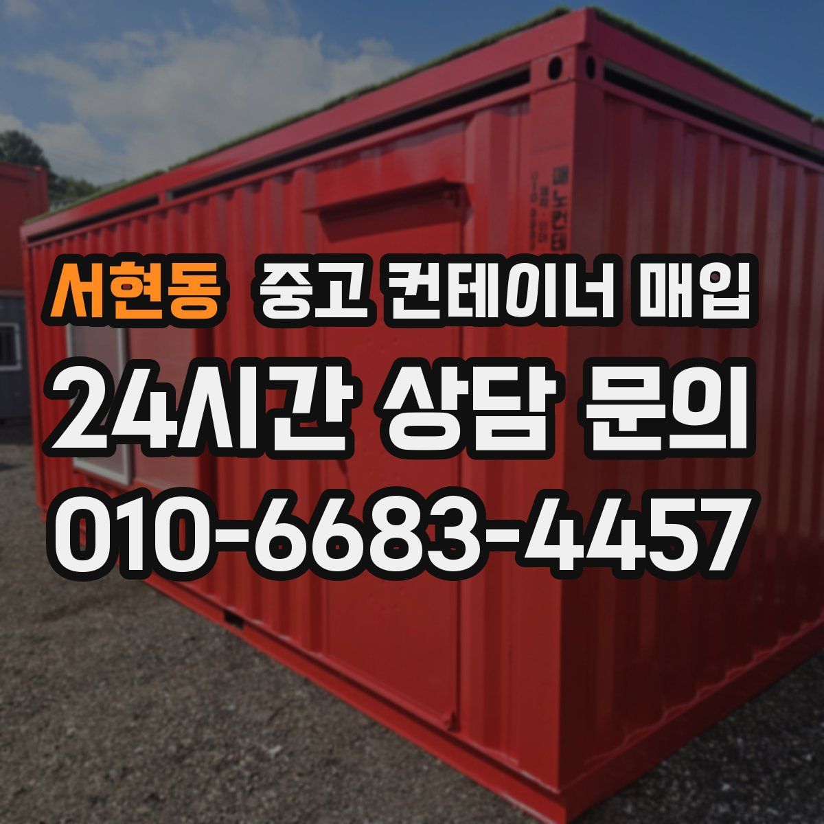 서현동 중고 컨테이너 매입