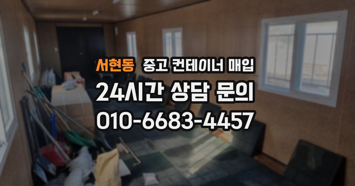 서현동 중고 컨테이너 매입