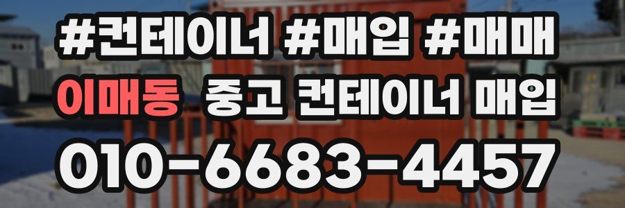 이매동 중고 컨테이너 매입