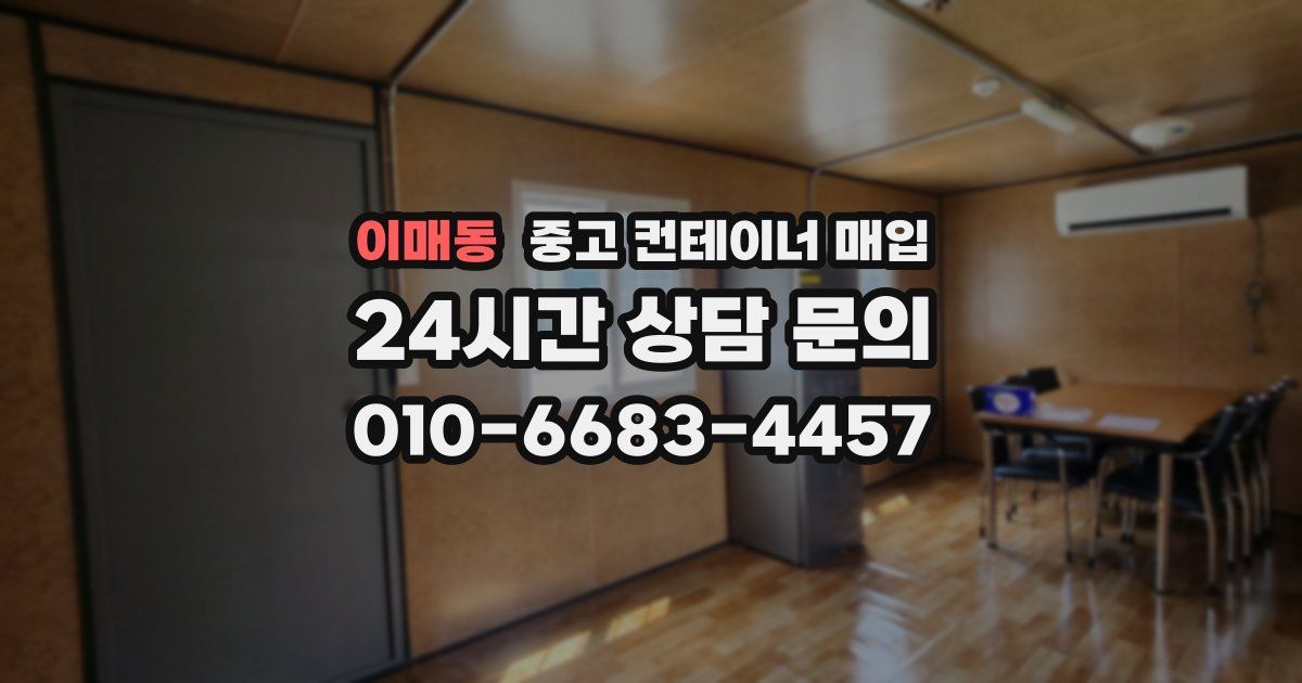 이매동 중고 컨테이너 매입