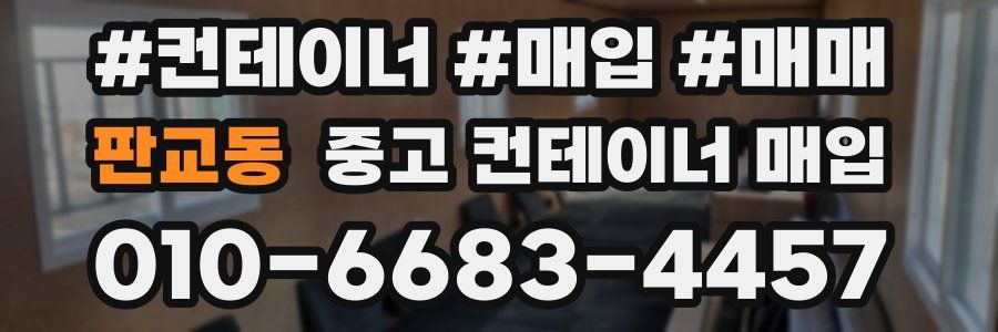 판교동 중고 컨테이너 매입