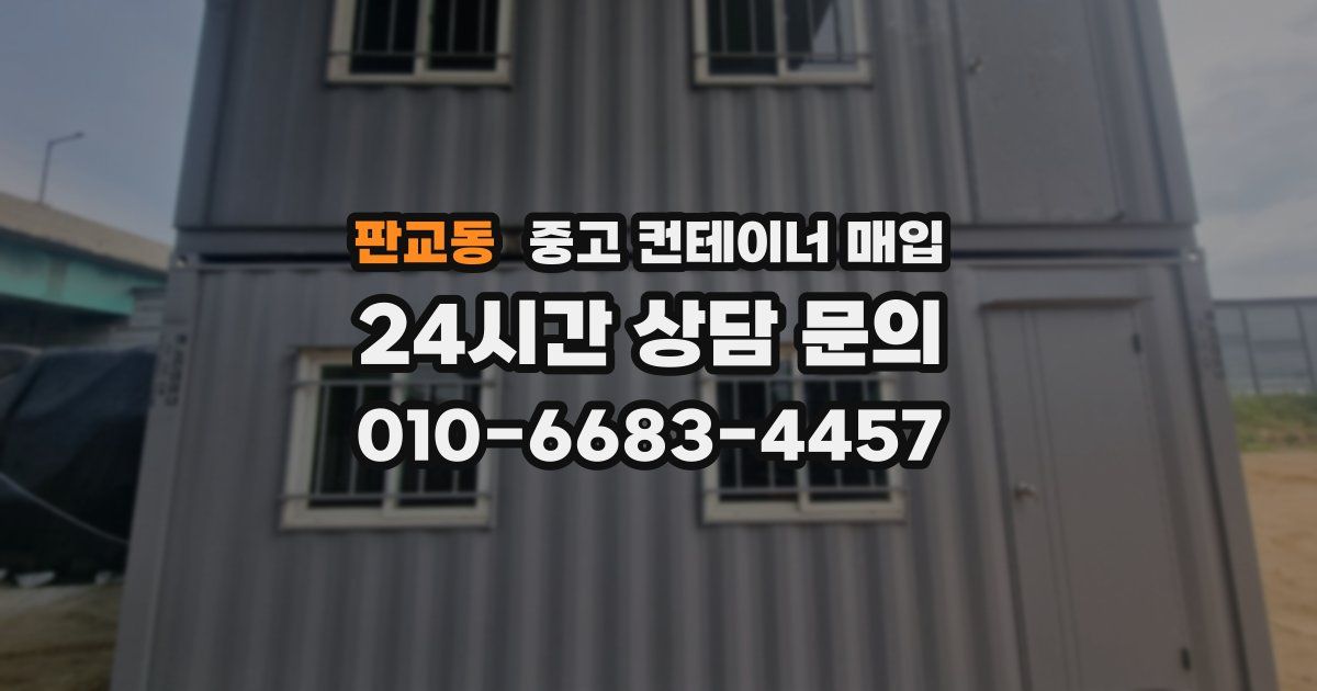 판교동 중고 컨테이너 매입