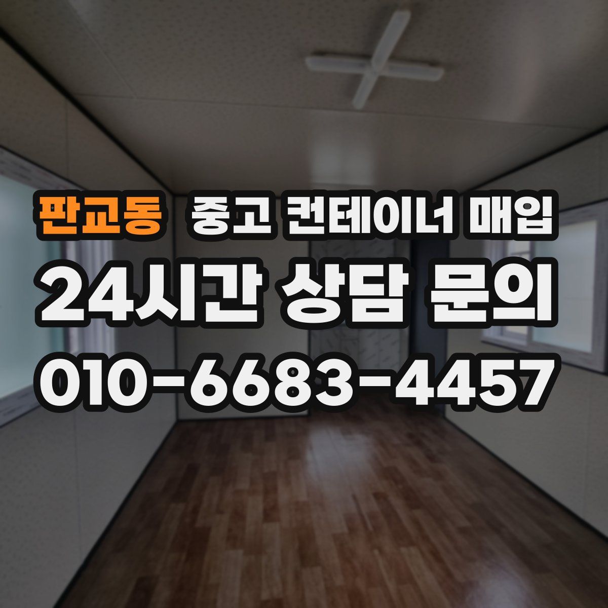 판교동 중고 컨테이너 매입