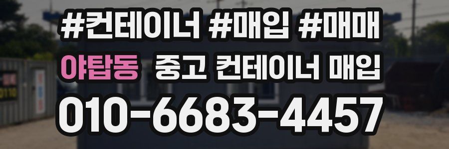 야탑동 중고 컨테이너 매입