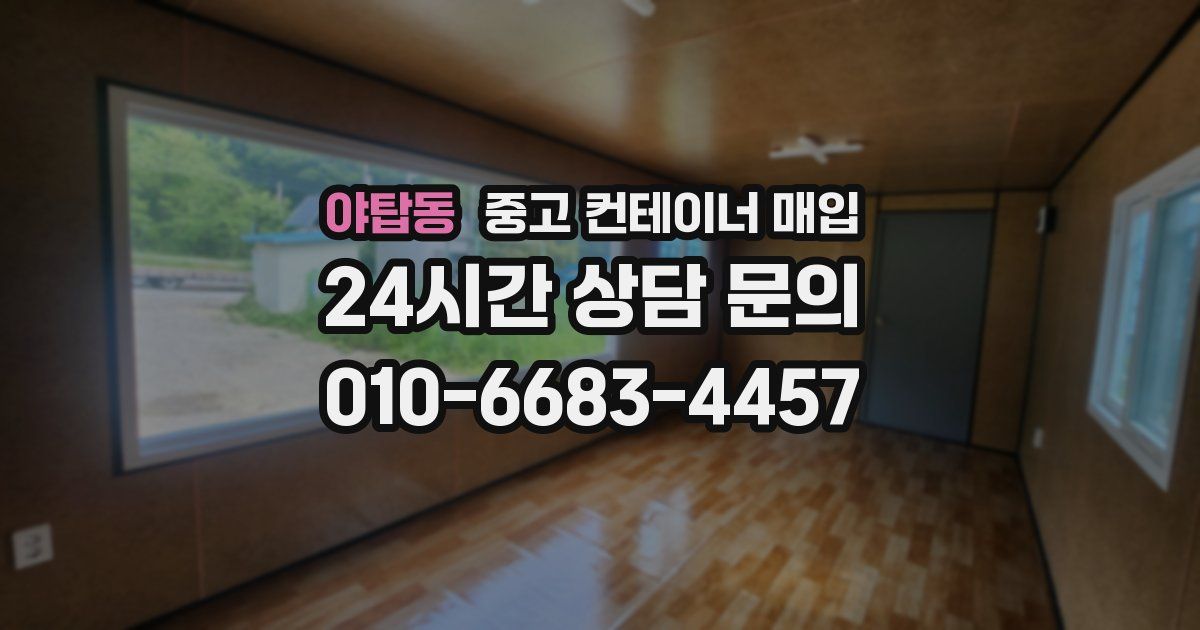 야탑동 중고 컨테이너 매입