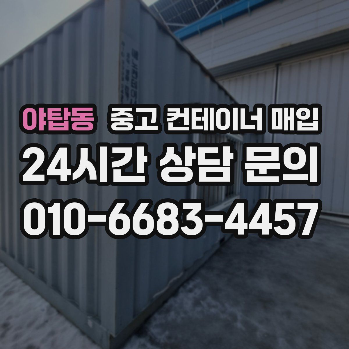 야탑동 중고 컨테이너 매입