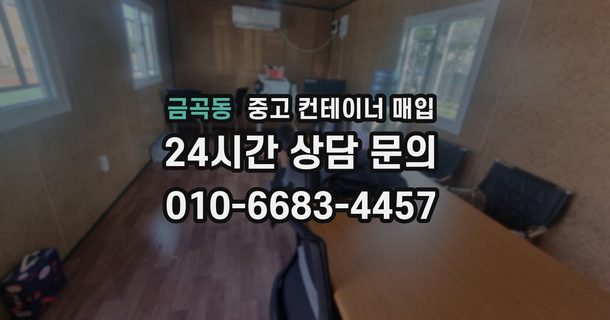 금곡동 중고 컨테이너 매입