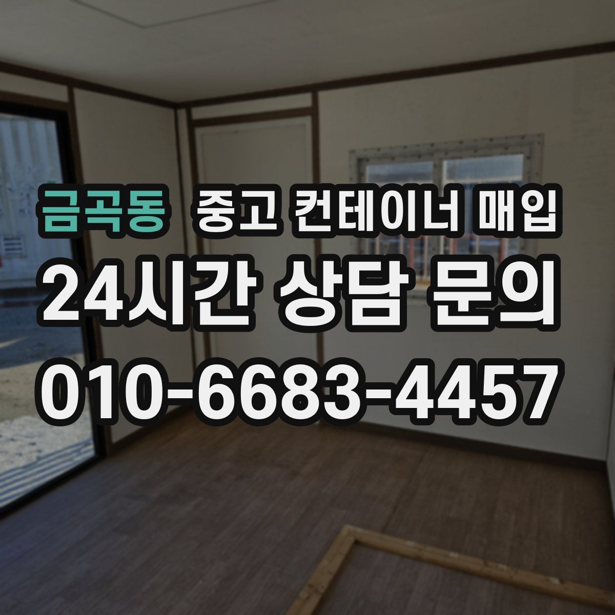 금곡동 중고 컨테이너 매입